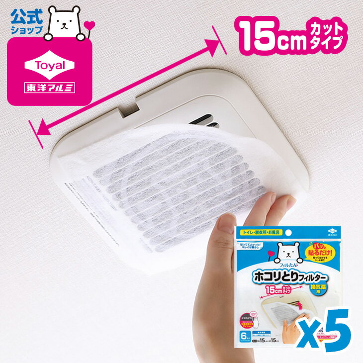 (送料無料)(5個セット)パッと貼るだけホコリとりフィルター換気扇用15cmタイプ 6枚入(メール便配送不可) 換気扇 フィルター ホコリ フィルたん 汚れ防止 掃除 トイレ お風呂 脱衣所 換気 換気扇カバー 換気口フィルター東洋アルミのサムネイル