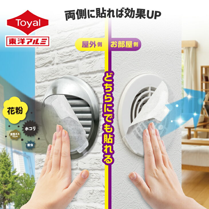 アレルブロックフィルター 通気口用 4枚入 (2個セット：メール便3セット迄)(10個セット：宅配便送料無料)[M便 1/6]お部屋と屋外の通気口兼用 換気扇フィルター パッと貼るだけ 通気口フィルター 室内通気口 ホコリとりフィルター 東洋アルミ公式【フィルたん】