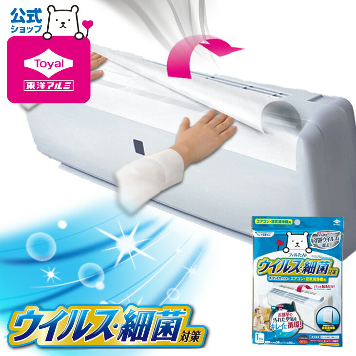 (送料無料)ウイルス対策ホコリとりフィルター エアコン・空気清浄機用 3個セット エアコンフィルター(メール便配送不可) エアコン掃除 エアコン用フィルター エアコンフィルター 貼るだけ 防カビ 抗カビ 防臭 花粉 ホコリ 臭い 粘着シール付 東洋アルミのサムネイル
