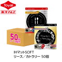 (送料無料)(ケース販売)IHマットSOFT リース/カトラリー ブラック IHカバー IHシート ケース販売(メール便配送不可) ihクッキングヒーター 2口...