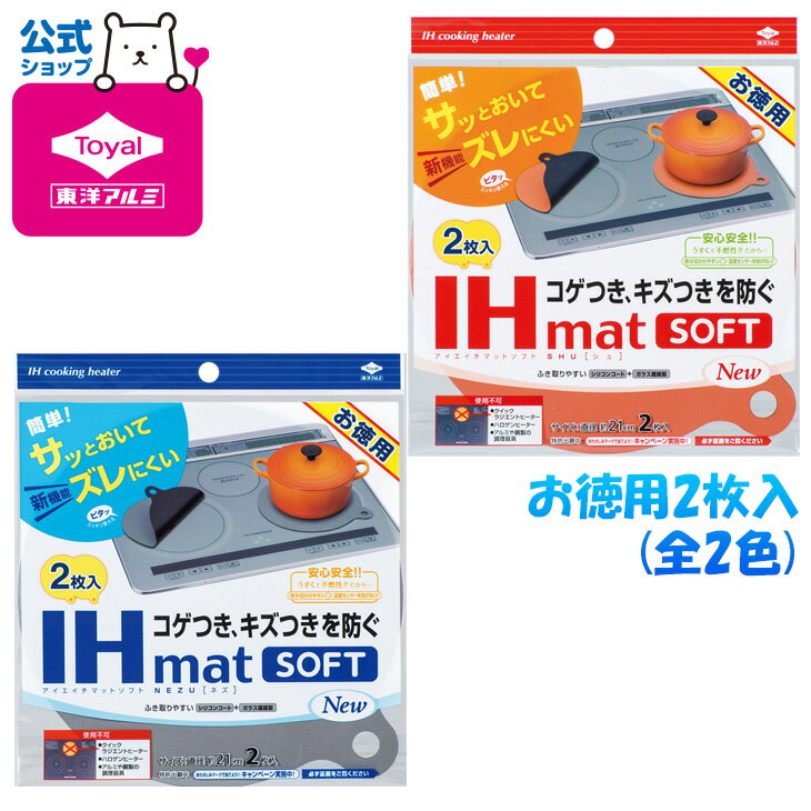 (メール便のみ送料無料)お徳用IHマットSOFT NEW 2枚入(メール便：4個迄OK)[M便 1/4] ih ihカバー ihシート ihmat カバー シート コンロ クッキングヒーター シリコン キッチン 焦げ防止 東洋アルミのサムネイル