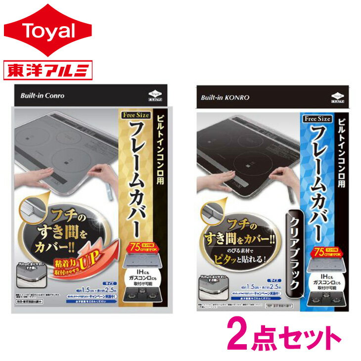 (メール便送料無料) IHコンロやガスコンロのフレームカバー フリーサイズ クリア・ブラックお試し比べセット (2点セット)(メール便:1セット迄OK)[M便 1/1] ihクッキングヒーター ガスコンロ 隙間汚れ防止 あいえいち コンロ 卓上 コンロ フレームカバー 隙間テープのサムネイル