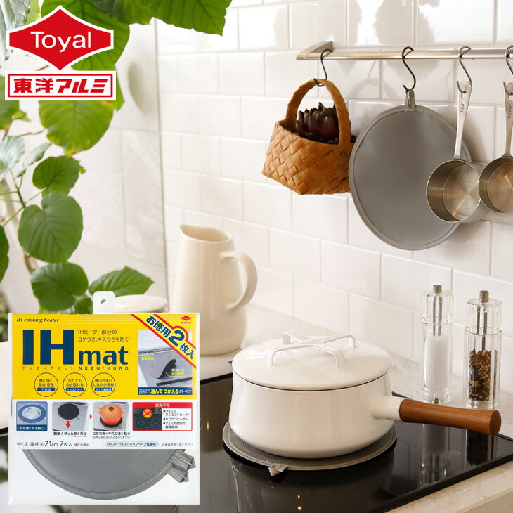 (メール便送料無料)お徳用IHマット 厚手タイプ 2枚入 NEZU/KURO(メール便：3個迄OK)[M便 1/3] ガラス繊維 IH IHカバー IHシート ihmat コンロ クッキングヒーター シリコン キッチン IHマット 焦げ防止 東洋アルミ公式