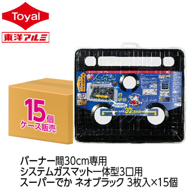 (送料無料)(ケース販売)バーナー間30cm専用システムガスマット一体型3口用スーパーでかネオブラッ