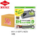 (送料無料)(ケース販売)IHマットSOFT L NEZU(ケース販売)(メール便配送不可) ihクッキングヒーター 2口 ih マット ihクッキングヒーター...