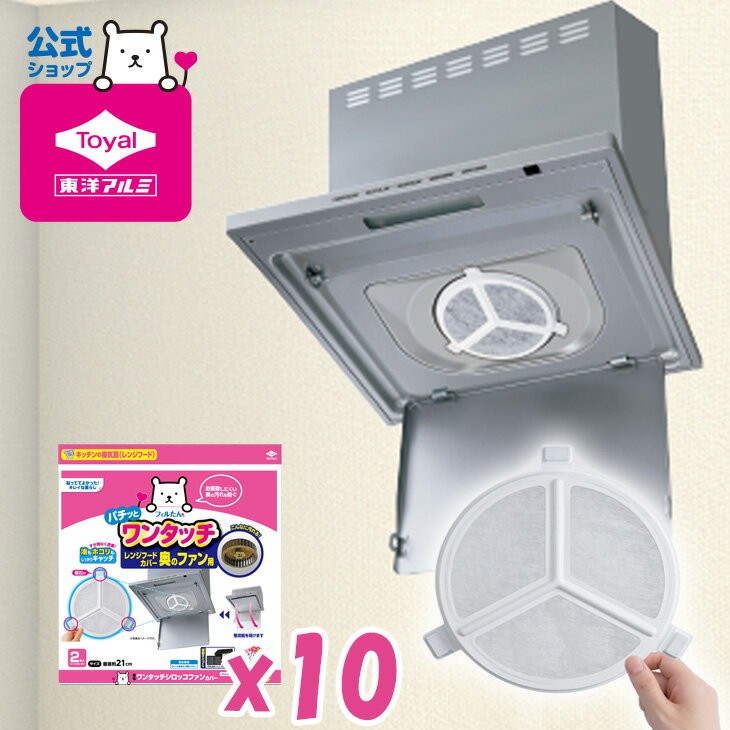 (送料無料)(2枚入りx10個セット)ワンタッチシロッコファンカバー(メール便配送不可) シロッコ レンジフード フィルたん 東洋アルミのサムネイル