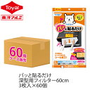 (送料無料)(ケース販売)パッと貼るだけ深型用フィルター60cm3枚入(60個入)(メール便配送不可) 換気扇 フィルター 貼るだけ レンジフード フィルター 換気扇 フィルター キッチン キッチン 換気扇 フィルター シロッコファンフィルター フィルたん