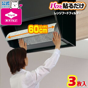 (メール便送料無料)パッと貼るだけ深型用フィルター60cm3枚入(メール便：1個迄OK)[M便 1/1] 換気扇 レンジフード レンジガード フィルター 交換用フィルター カバー 取付け簡単 厚手 キッチン 油汚れ 汚れ防止 換気扇掃除 難燃性 東洋アルミ フィルたん