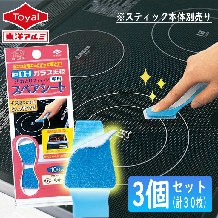楽天市場】東洋アルミ ihガラス天板 汚れとりスティック スペア 楽天市場】東洋アルミ ihガラス天板 汚れとりスティック スペア