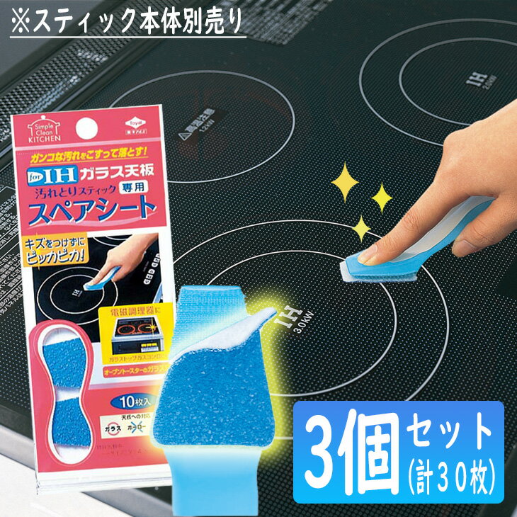 (メール便のみ送料無料)ガラス天板汚れとりスティック専用スペアシート 3個セット(メール便:2セット迄OK)[M便 1/6] ih天板用 ihマット ih マット コンロ ガスコンロ 天板 クリーナー 掃除 汚れ予防 汚れ落とし 油汚れ 焦げ 汚れ防止 キッチン 台所のサムネイル