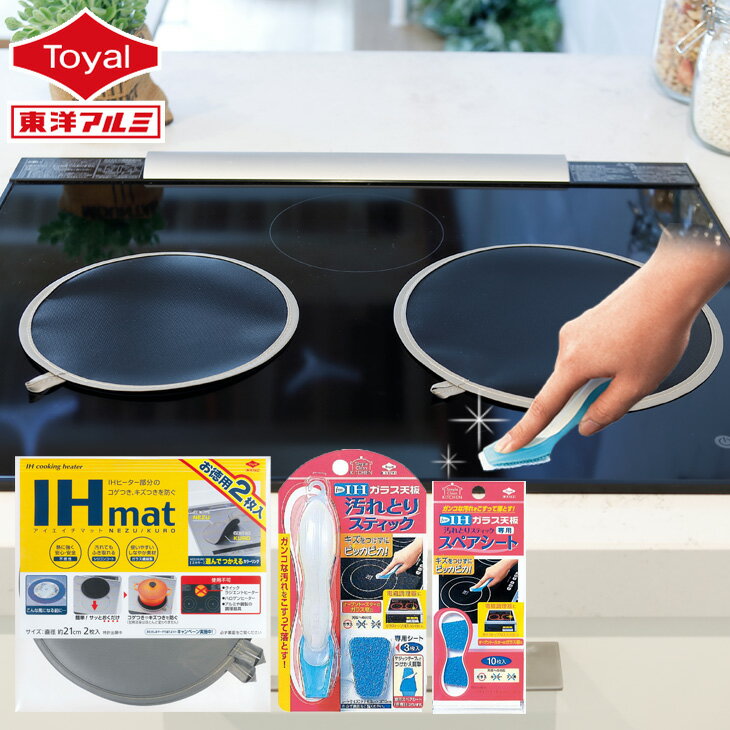 (送料無料)IHマット＆天板汚れとりスティックセット(スペアシート10枚付)(メール便配送不可) ihマット ih マット コンロ クッキングヒーター ガスコンロ 天板 クリーナー 掃除 汚れ落とし 油汚れ 焦げ 汚れ防止 キッチン 台所 掃除用品 掃除 清掃 東洋アルミのサムネイル