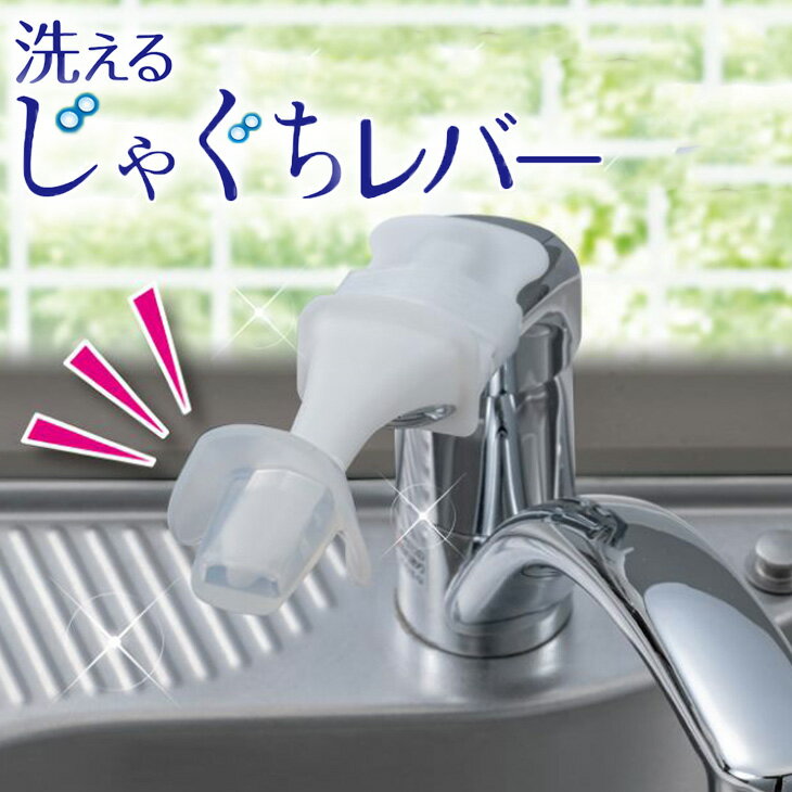 （メール便のみ送料無料）洗えるじゃぐちレバー(メール便:2個迄OK) 【M便1/1】じゃぐち 蛇口 キッチンシャワー水栓 台所用水栓 シンク 水滴 水垢 水あか 蛇口レバー延長　手洗い　補助　サポ　子供　こども　取付け 取っ手 ハンドルレバー　介護のサムネイル