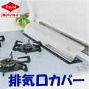 排気口カバー 60〜75cm用 (3個セット) (メール便配送不可) 取付け簡単 IHコンロ ガスコンロ IH