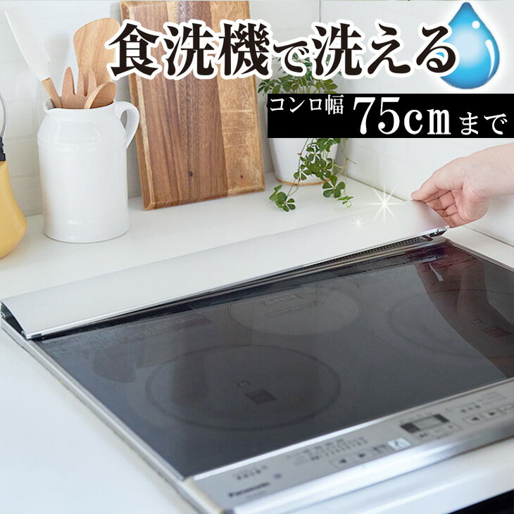 (送料無料)食洗機で洗える排気口カバー(メール便不可) グリルカバー キッチン カバー ih レンジガード コンロガード　キッチンガード フラット ガスコンロ コンロ 油はね 焦げ 薄型 食洗機 洗いやすい 東洋アルミ 60cm 75cm 伸縮 シルバー キッチン 台所 東洋アルミのサムネイル