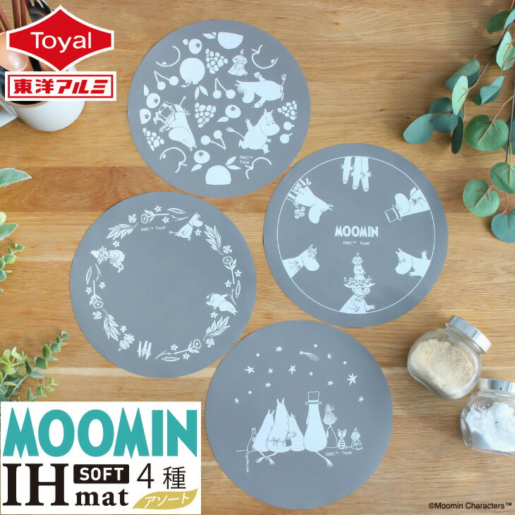 (メール便送料無料)MOOMIN IHマットSOFT4種 4枚入(1個4枚入)(2個セット8枚入)(メール便:4個迄OK)[M便 1/4]ih ihカバー ihシート ihmat カバー シート コンロ クッキングヒーター シリコン キッチン 焦げ防止 東洋アルミ IHカバーシート