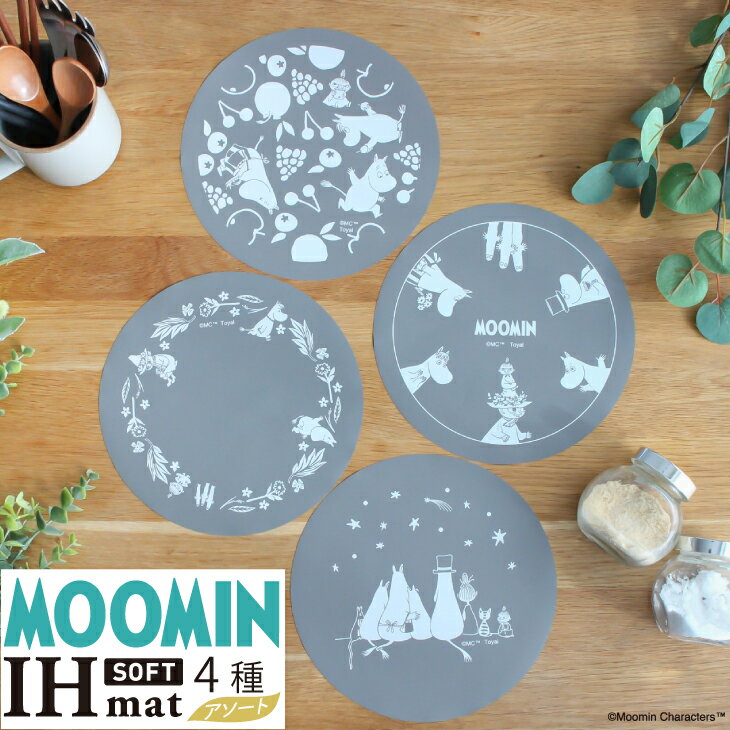 (メール便送料無料)MOOMIN IHマットSOFT4種 4枚入(1個4枚入)(2個セット8枚入)(メール便:4個迄OK)[M便 1/4]ih ihカバー ihシート ihmat カバー シート コンロ クッキングヒーター シリコン キッチン 焦げ防止 東洋アルミ IHカバーシート