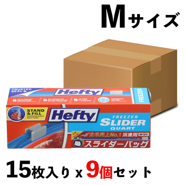 Heftyスライダーバッグ M 15枚入(冷凍・解凍用)x9個入り(ケース販売)(メール便配送不可)　ヘフティー　保存袋　ジッパー　バッグ　イージー　ジッパー　保存袋　保存　冷凍　冷凍保存