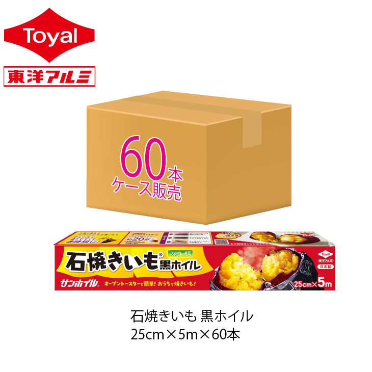 (送料無料)(ケース販売)石焼きいも黒ホイル 5m 60本(メール便配送不可) 包んで焼くだけ 時短調理 さつまいも さつま芋 いも 芋 焼き芋 焼きいも 紅はるか いもホイル アルミホイル ホイル 東洋アルミ公式のサムネイル