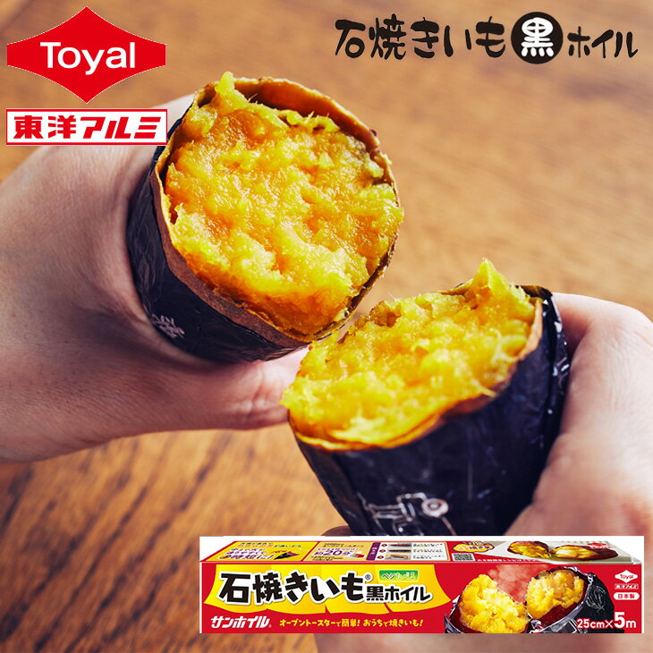 (送料無料)(5本セット)石焼きいも黒ホイル6m(メール便配送不可) さつまいも さつま芋 おいもほり いも 芋 焼き芋 焼きいも 紅はるか いもホイル アルミホイル ホイル ほいる 東洋アルミ 東洋あるみのサムネイル