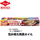 包み焼き用黒ホイル 25cm×2m (10本セット)(20本セット送料無料)(メール便配送不可)