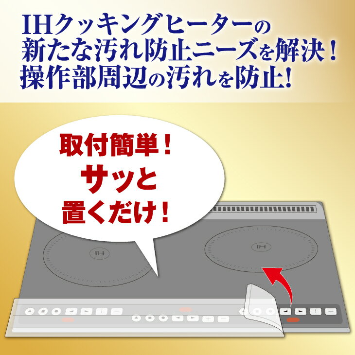 (メール便送料無料) (メール便：2個迄OK)幅60cm用IH操作パネルカバー[M便 1/1] ih ihカバー ihシート ihmat カバー シート　全面カバー コンロ クッキングヒーター シリコン キッチン 焦げ防止 東洋アルミ (東洋アルミ直営) 3