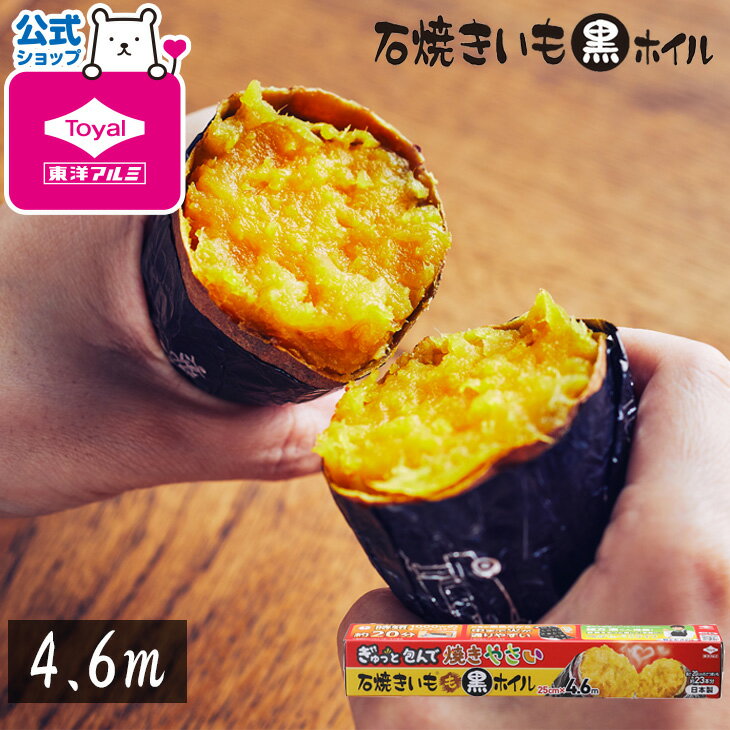 (送料無料)石焼きいも黒ホイル 4.6m (メール便配送不可) さつまいも さつま芋 おいもほり いも 芋 焼き芋 焼きいも 紅はるか いもホイル アルミホイル ホイル ほいる 東洋アルミ 東洋あるみ お弁当 東洋アルミ