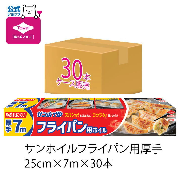 (送料無料)(ケース販売)サンホイルフライパン用厚手7m(メール便配送不可)お弁当 東洋アルミ(toyo aluminium) サンホ…