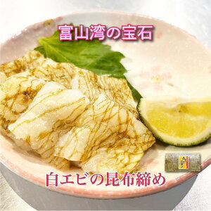 富山県産 白エビ 昆布締め 刺身用 90g | 白エビ 刺身 富山 名産 白えび しろえび しらえび お取り寄せ グルメ 寿司ネタ 海鮮丼 手巻き寿司