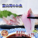 【富山県産・送料無料】きときとお刺身セット 竹|海鮮丼や寿司ネタに!