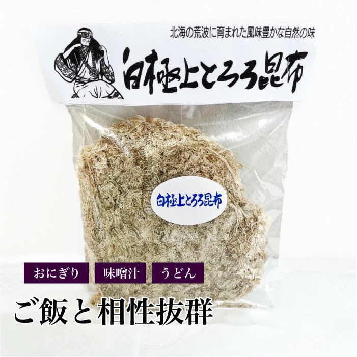 白極上とろろ昆布|昆布 白とろろ おぼろ昆布 手作り 日本海 北前船 北海道 富山 海産物 グルメ ギフト おつまみ お取り寄せ ご贈答