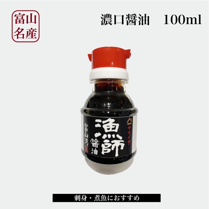 富山湾 漁師醤油 ミニ(100ml) |醤油 正油 ふるさと