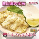 【送料無料・お中元ギフト】 100g 白えび昆布締め |刺身OK!富山湾の宝石 しろえび 海鮮丼 寿司ネタ おつまみ 晩酌に 冷凍対応