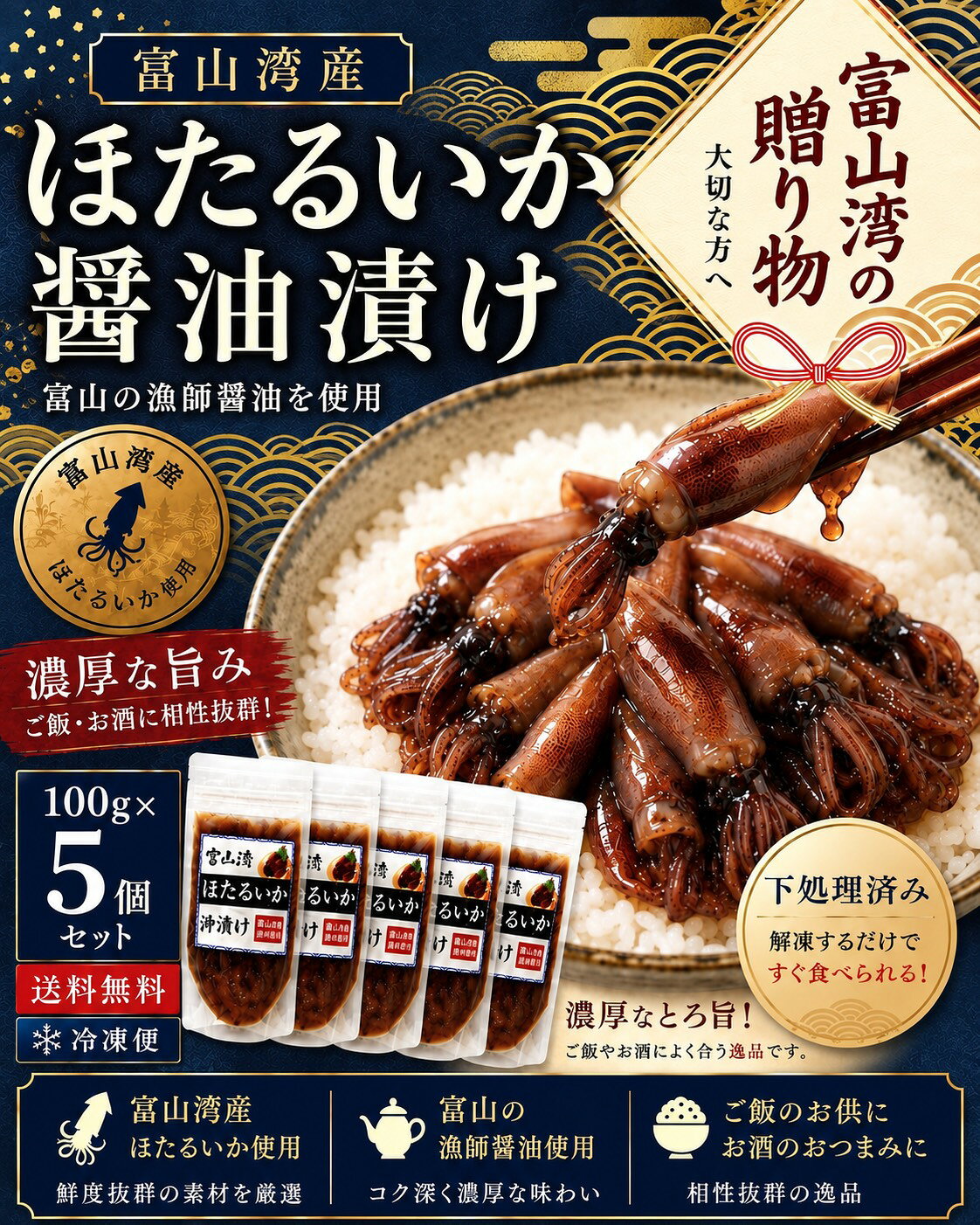 商品情報名称富山湾　ほたるいか醤油漬け5個セット原材料名ほたるいか(富山湾産)、富山の漁師醤油(小麦、大豆を含む)、発酵調味料食品添加物原料由来を除き 添加物不使用内容量100 g×5個産地名富山県　富山湾賞味期限冷凍2か月解凍後は要冷蔵・7日以内でお召し上がりください。保存方法要冷凍(－18℃以下で保存)製造者(有)京吉富山県射水市西高木1248-1販売者富山県氷見漁港直送山本鮮魚店東京都八王子絹ヶ丘2-2-17【秋ギフト・富山湾の海の幸】送料無料 富山湾産 ほたるいか醤油漬け 100g×5 人気商品 まとめ買い 濃厚とろ旨 ご飯が進む 晩酌・酒の肴 冷凍 富山湾でとれた新鮮なほたるいかを使用し、丁寧に仕上げた"山本鮮魚店 特製”の一品。ぷりっと濃厚、お酒が止まらない。富山湾産ほたるいか醤油漬け(沖漬け) 富山湾産ほたるいかを使用した、濃厚な旨みあふれる醤油漬けです。ひとくち食べれば、ほたるいかの旨みと醤油のコクが口いっぱいに広がります。※原料由来を除き添加物は使用しておりません。ご飯のお供にはもちろん、お酒のおつまみにも相性抜群。山本鮮魚店の特製味付けを、富山のほたるいか製造販売の老舗「(有)京吉」様にて丁寧に仕上げていただきました。ほたるいか本来の旨みを活かした、絶妙な味付けが自慢の逸品です。一般的な商品より塩分控えめを意識し、お子様からご年配の方まで美味しく召し上がれるやさしい味付けに仕上げております。【おすすめの食べ方】・そのままおつまみに・炊きたてご飯にのせて・大根おろしと和えて・パスタや和え物にも父の日やお酒好きの方への贈り物にもおすすめです。【在庫がある場合】2日～3営業日以内に発送します。 5