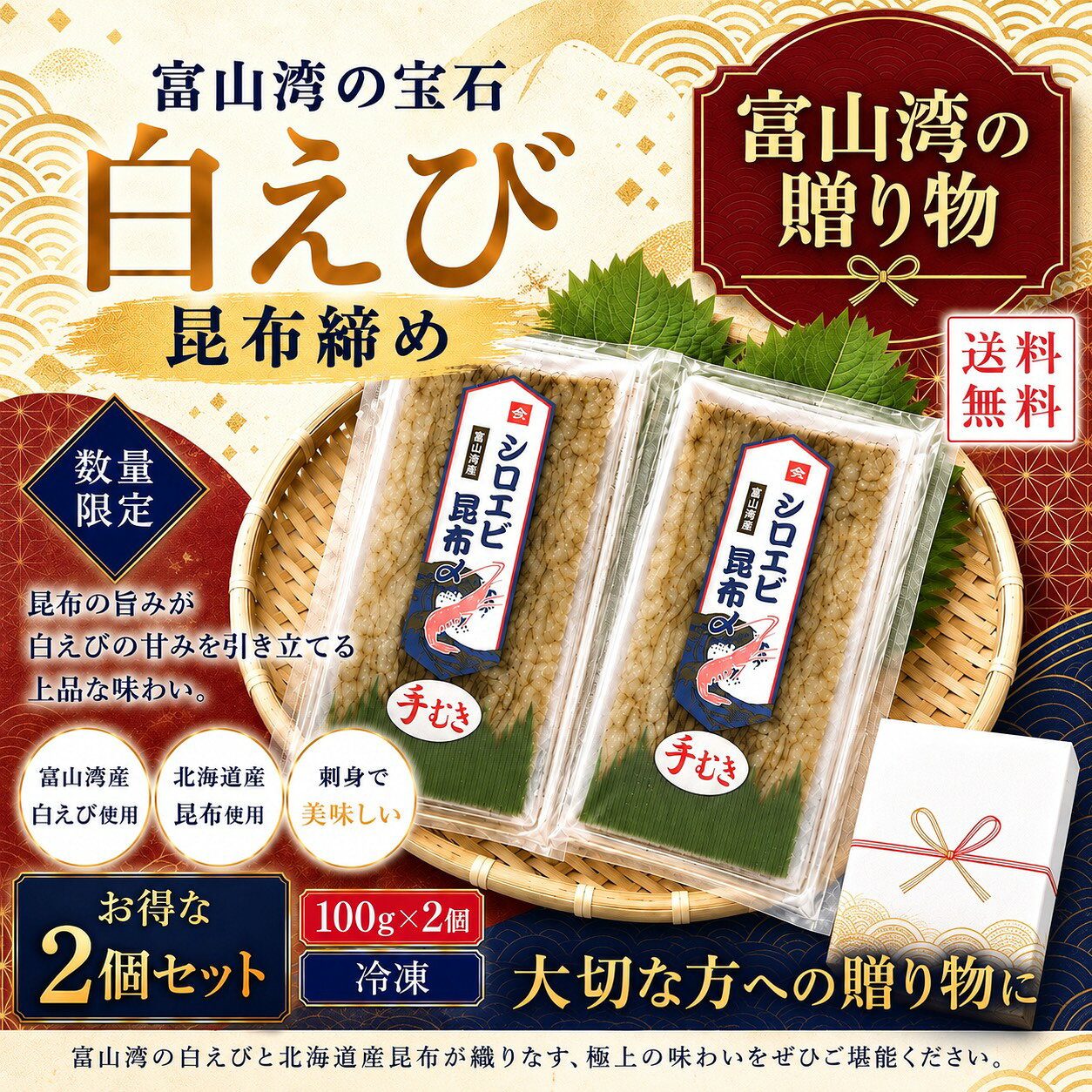 【秋ギフト・富山湾の海の幸】白えび昆布締め 100g×2個セット 富山湾産白えび使用 北海道産昆布使用 刺身 贈答用 手むき 冷凍 送料無料