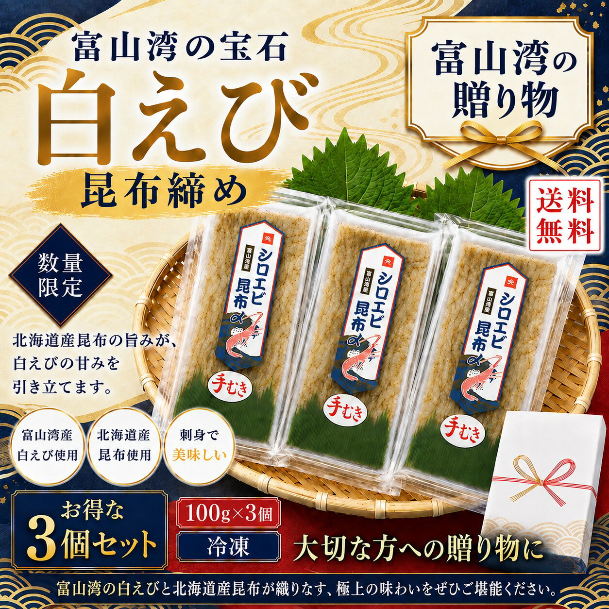 商品情報名称【富山湾の宝石】白えび昆布締め(刺身用)100g×3個セット原材料名白えび(天然)、おぼろ昆布食品添加物なし内容量100g×3産地名白えび(富山県　富山湾)おぼろ昆布(北海道　道南産)賞味期限冷凍保存2ヶ月(解凍後はお早めにお召し上がりください。)保存方法要冷凍(－18℃以下で保存)製造者山久商店　下條義和富山県射水市八幡町1-1100販売者富山県氷見漁港直送山本鮮魚店東京都八王子市絹ヶ丘2-2-17【秋ギフト・富山湾の海の幸】白えび昆布締め 100g×3個セット 富山湾産白えび使用 北海道産昆布使用 手むき 刺身 贈答用 送料無料 「富山湾の宝石を、たっぷり楽しめる3個セット。」 5