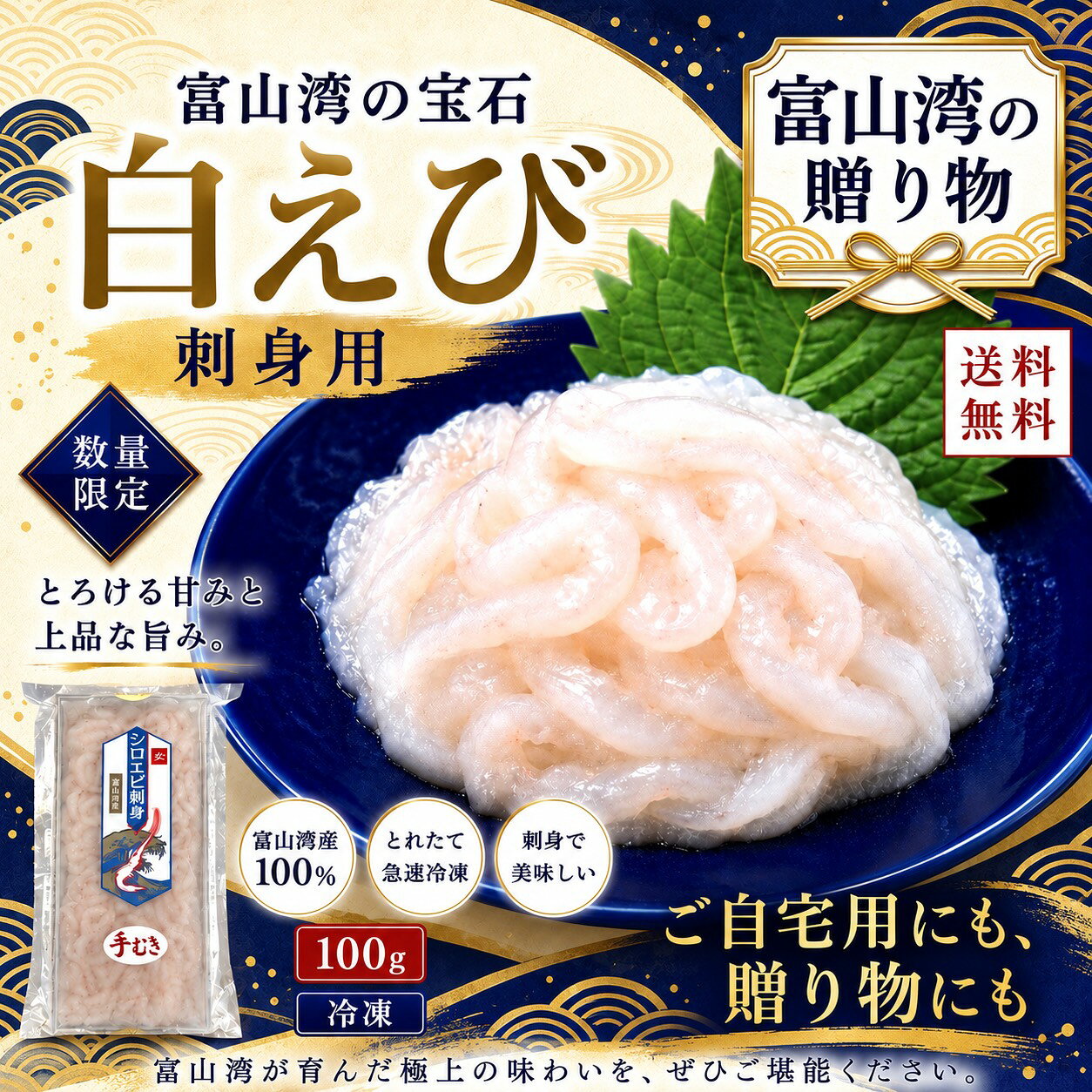 【秋ギフト・富山湾の海の幸】白えび刺身 100g 富山湾産 生食OK 手剥き とろける甘み 富山湾の宝石 2～3人前 お取り寄せグルメ 海鮮丼 寿司ネタ 晩酌 送料無料