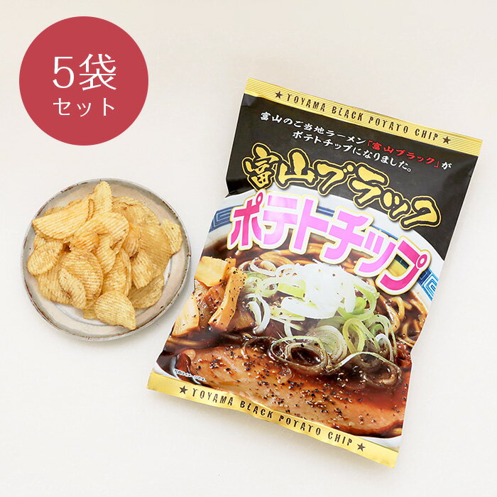 ≪南茂商事≫富山ブラックポテトチップス〜ご当地ラーメンがポテトチップスになりました〜（5袋）