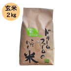 ≪ドリームファーム≫ 令和5年産【 玄米 2kg 】富山県産 コシヒカリ 黒部川扇状地で育ったドリームファームのこだわり米 厳選米 農家直送 送料無料