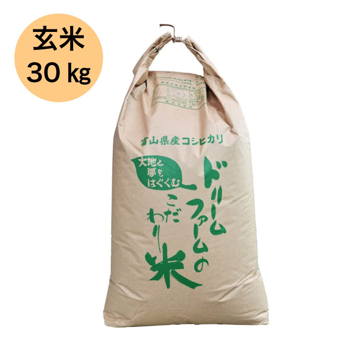 《ドリームファーム》令和5年産【 玄米 30kg 】 富山県産 コシヒカリ 黒部川扇状地で育ったドリームファームのこだわり米 厳選米 農家直送 送料無料