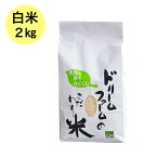 ≪ドリームファーム≫ 令和5年産 【 精米 2kg 】富山県産 コシヒカリ 黒部川扇状地で育ったドリームファームのこだわり米 厳選米 農家直送 送料無料