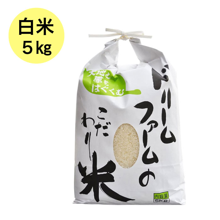 ≪ドリームファーム≫ 令和5年産【 精米 5kg 】富山県産 コシヒカリ 黒部川扇状地で育ったドリームファームのこだわり米 厳選米 農家直送 送料無料