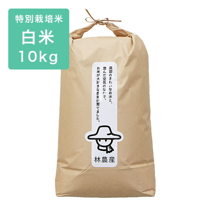 《林農産》 令和4年産【精米】 富山県産 特別栽培米 コシヒカリ (10kg) 無洗米 富山のエコファーマー