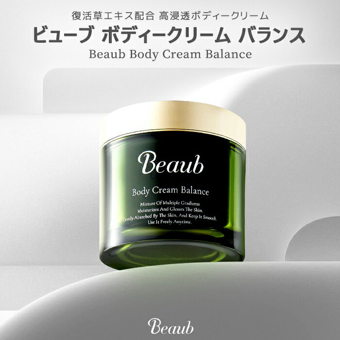 Beaub ボディークリーム バランス Beaub Body Cream Balance クリーム 乳液 ボディクリーム ボディミルク 乾燥肌 敏感肌 保湿 大人 子供 大容量 エイジングケア アンチエイジング 170g 父の日 プレゼント