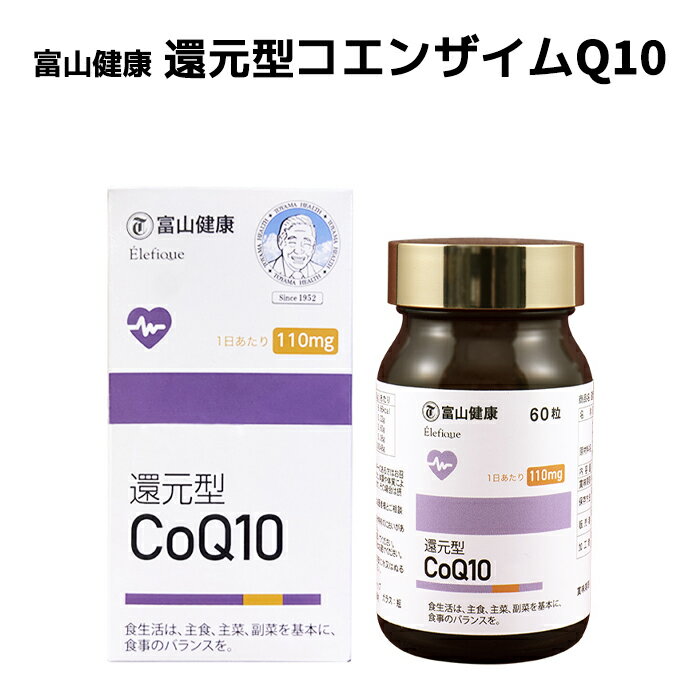 富山薬品 コエンザイムq10 還元型 サプリ 富山健康 還元型 CoQ10 コエンザイムQ10 サプリメント サプリ 健康補助食品 若々しく 元気 健康 60粒(30日分) 1個 2個 3個 母の日 プレゼント