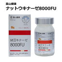 【期間限定セール+P5倍 4/18まで】 富山薬品 ナットウキナーゼ 8000FU 富山健康 納豆キナーゼ 8000FU サプリ サプリメント ナットウキナーゼ 日本製 シェディング 健康 生活習慣 納豆 健康食品 120粒(30日分) 1個 2個 3個