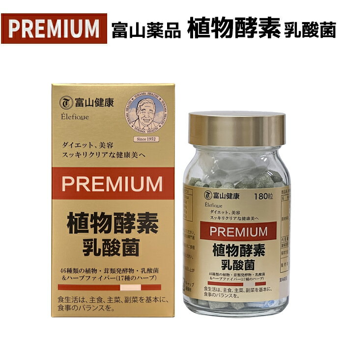 富山薬品 植物酵素 腸活 サプリ 富山健康 植物酵素 乳酸菌 PREMIUM ハーブ サプリ サプリメント 日本製 ダイエット 美容 栄養補給 健康食品 植物発酵物含有加工食品 180粒(30日分) 1個 【商品パッケージについて】 ※パッ...