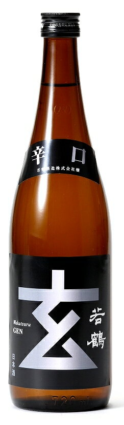 若鶴 辛口玄 銀ラベル 720ml【日本酒 富山 地酒 砺波 若鶴酒造】