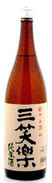 三笑楽純米酒