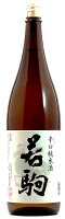 辛口純米酒 若駒 1800ml【日本酒 富山 井波 地酒 若駒酒造場】