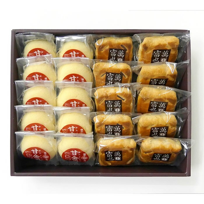 <フルールリブラン> 銘菓 甘・富アソート20個入【お歳暮 贈り物 北陸 富山 洋菓子 お土産 銘菓 お取り寄せ 御挨拶 ギフト 贈答 のし可】